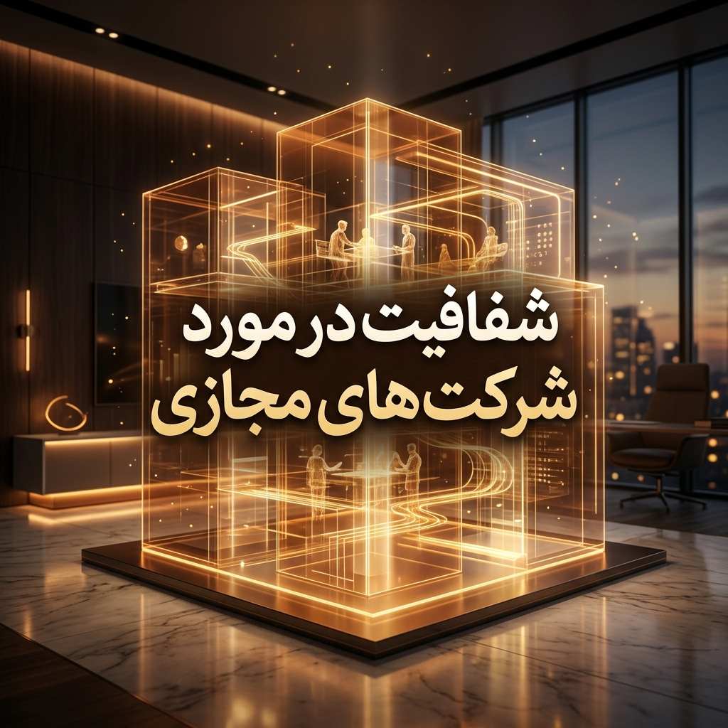 شفافیت در مورد هزینه های ثبت شرکت مجازی